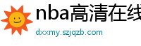 nba高清在线观看免费